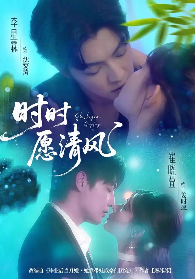 时时愿清风(56集)李星霖&崔晓萱高清海报图片 时时愿清风(56集)李星霖&崔晓萱海报