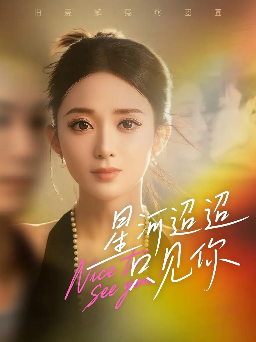 短剧《星河迢迢只见你》完整版免费在线观看