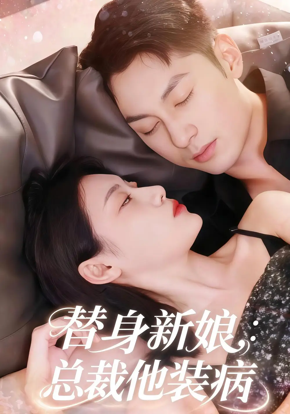 短剧《替身新娘总裁他装病》完整版免费在线观看