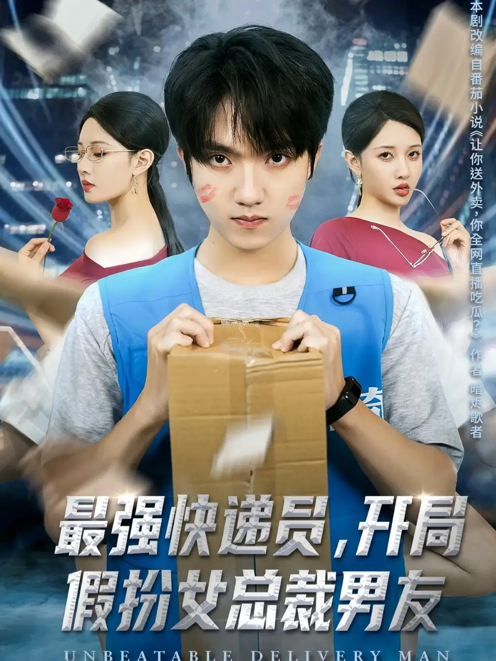 短剧《最强快递员，开局假扮女总裁男友》完整版免费在线观看