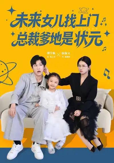 短剧《未来女儿找上门总裁爹地是状元》完整版免费在线观看