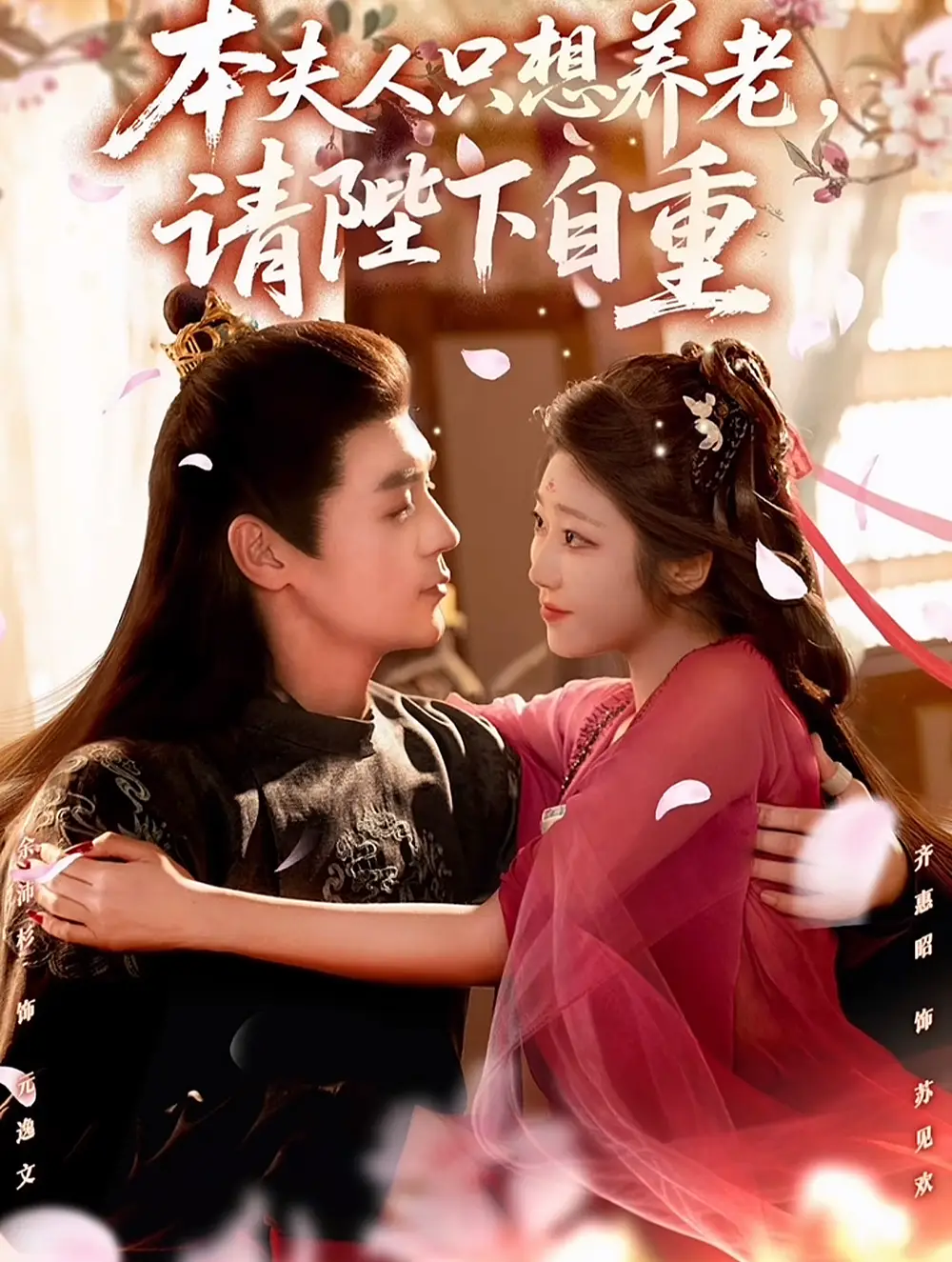本夫人只想养老,请陛下自重(78集)余沛杉&齐惠昭高清海报图片 本夫人只想养老,请陛下自重(78集)余沛杉&齐惠昭海报