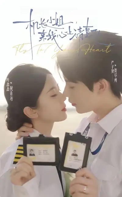 机长小姐,来我心上请直飞(78集)严子贤&叶鑫鑫(六金yE)高清海报图片 机长小姐,来我心上请直飞(78集)严子贤&叶鑫鑫(六金yE)海报