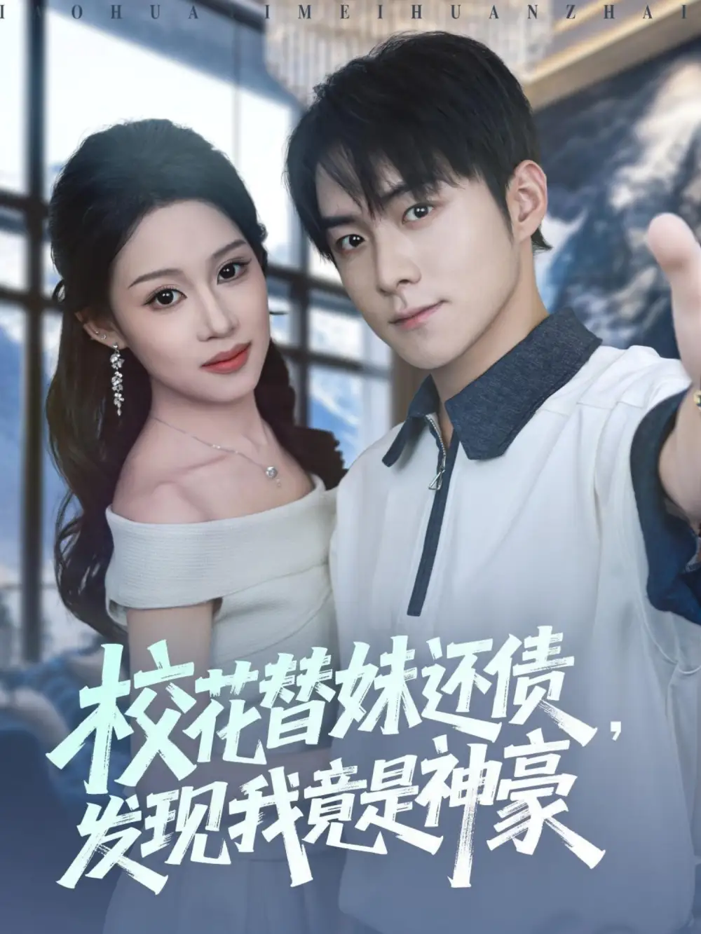 校花替妹还债,发现我竟是神豪(83集)王廷予&李俊良&月野兔高清海报图片 校花替妹还债,发现我竟是神豪(83集)王廷予&李俊良&月野兔海报