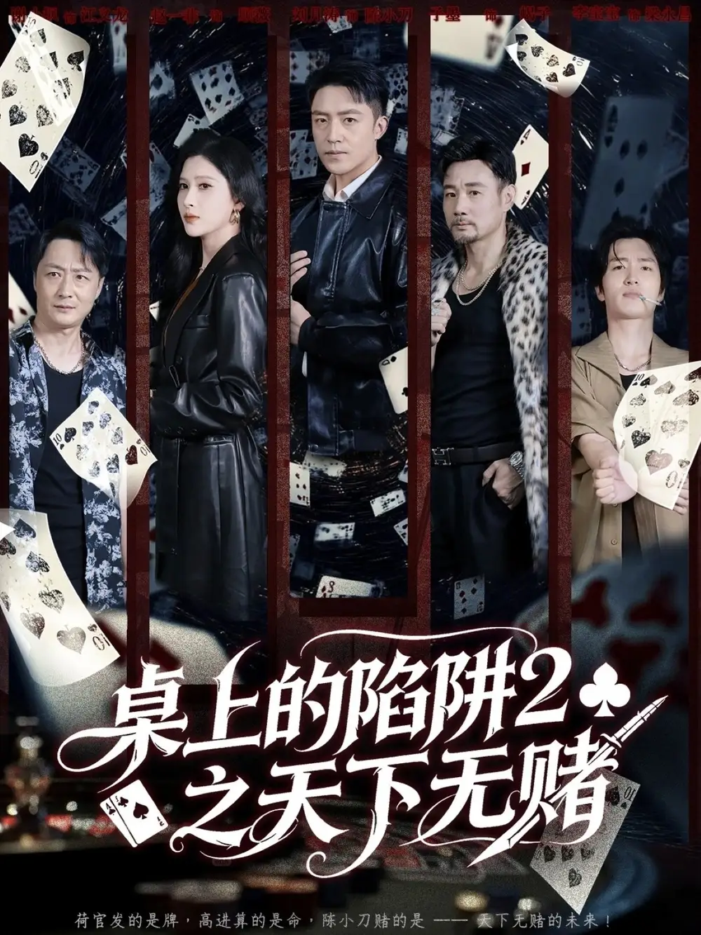 桌上的陷阱2之天下无赌（60集）刘月涛＆赵亦菲海报