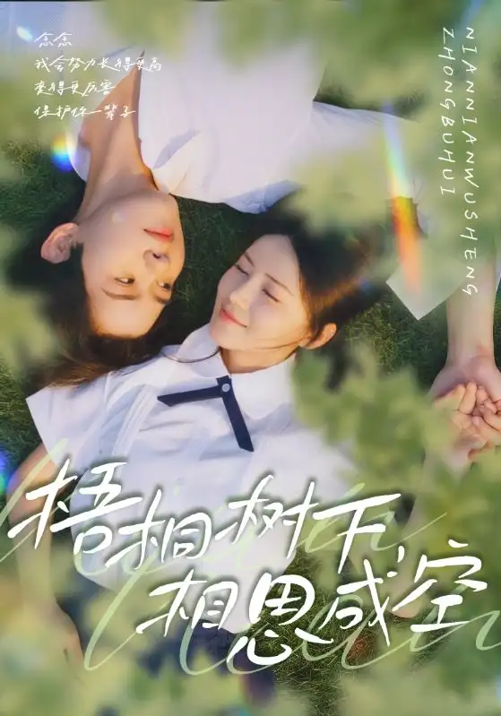 短剧《梧桐树下，相思成空》完整版免费在线观看