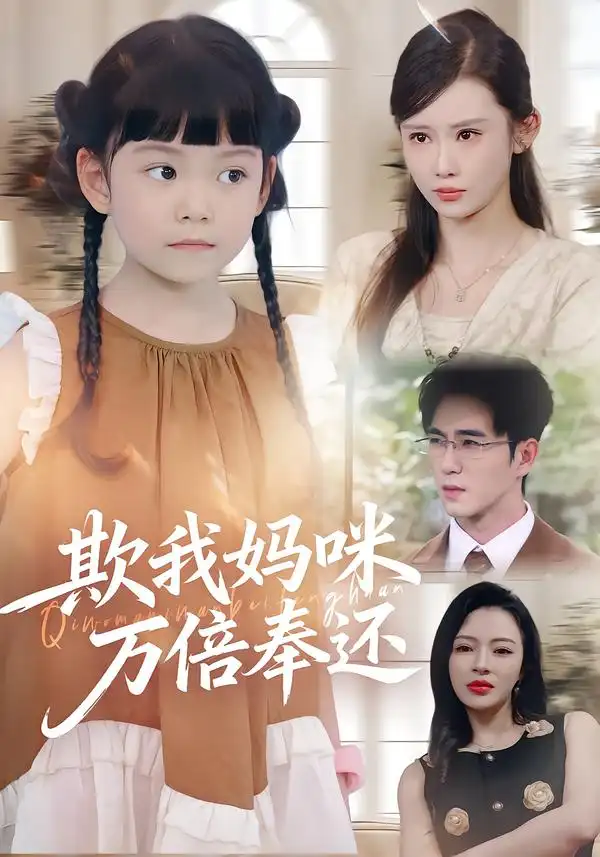 欺我妈咪万倍奉还(70集)武梓晴&田星熤高清海报图片 欺我妈咪万倍奉还(70集)武梓晴&田星熤海报