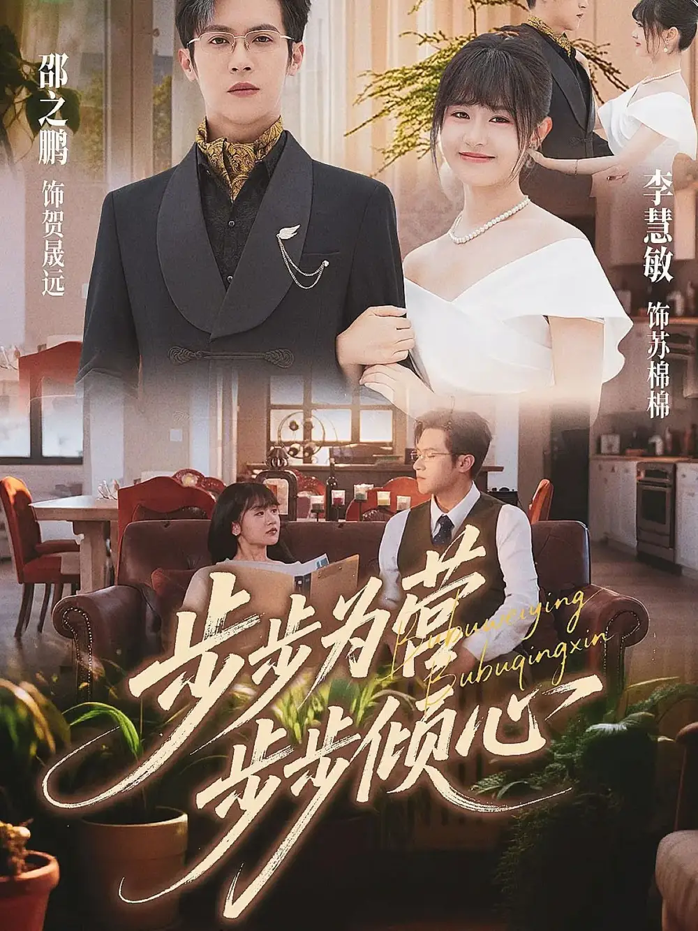 短剧《步步为营步步倾心》完整版免费在线观看