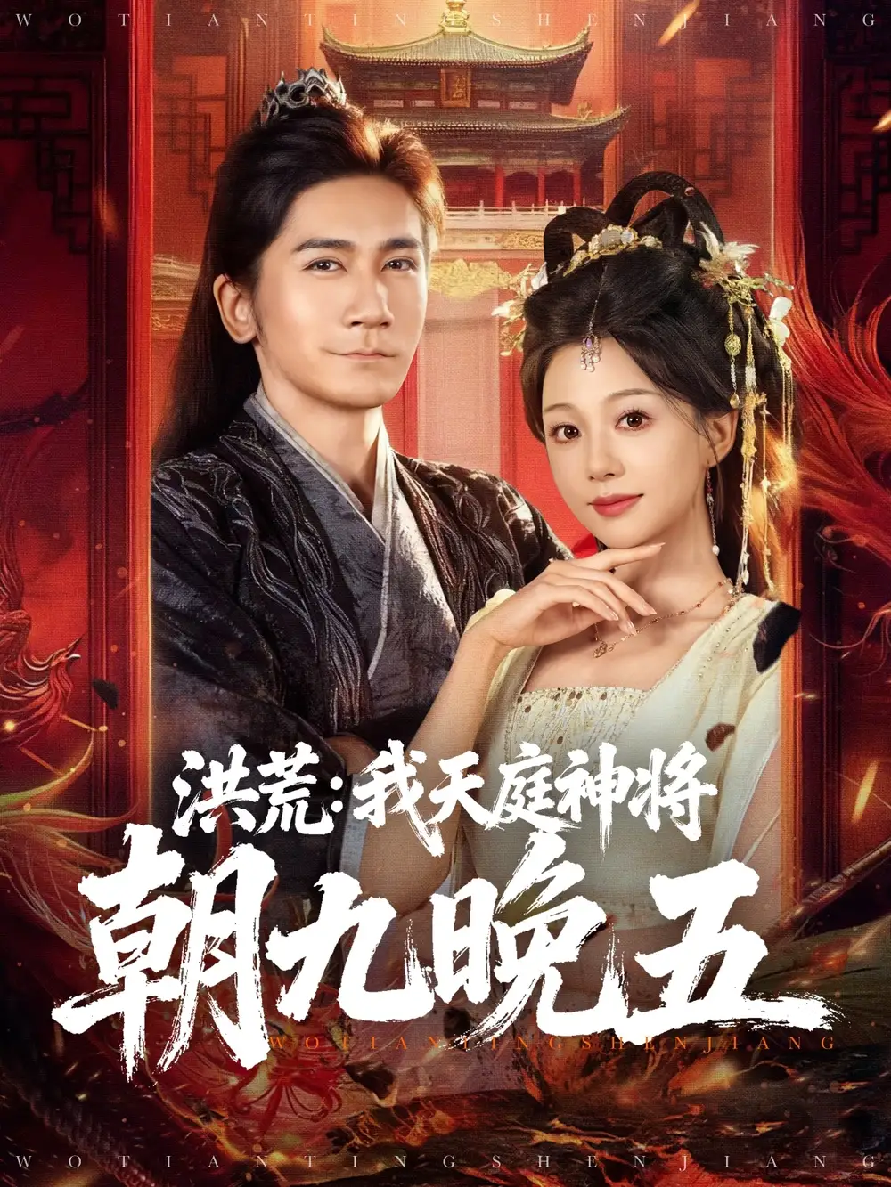 短剧《洪荒：我天庭神将朝九晚五》完整版免费在线观看