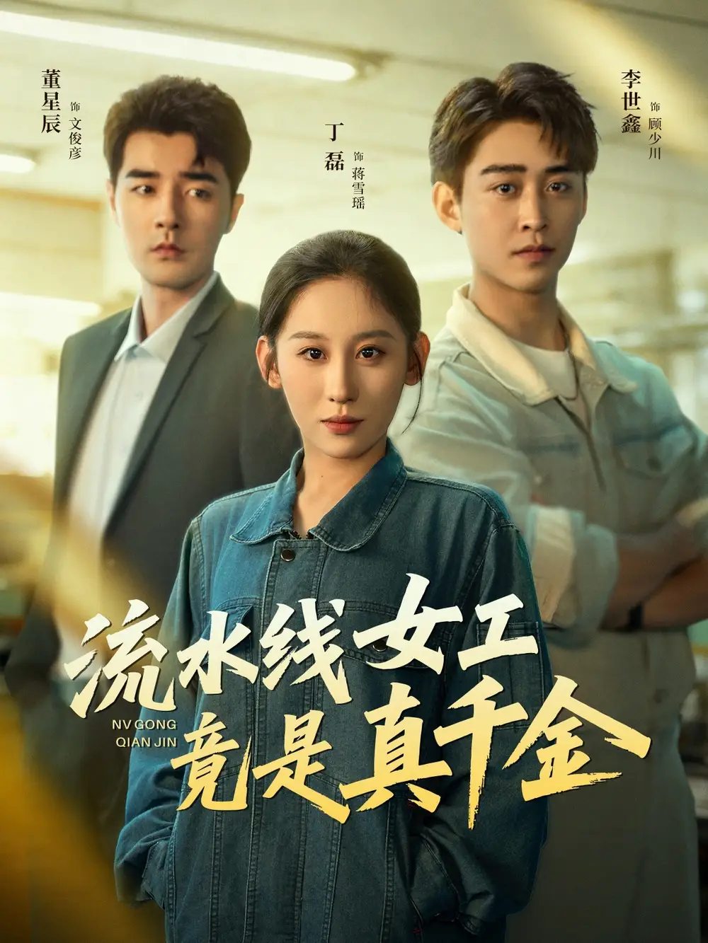 短剧《流水线女工竟是真千金》完整版免费在线观看