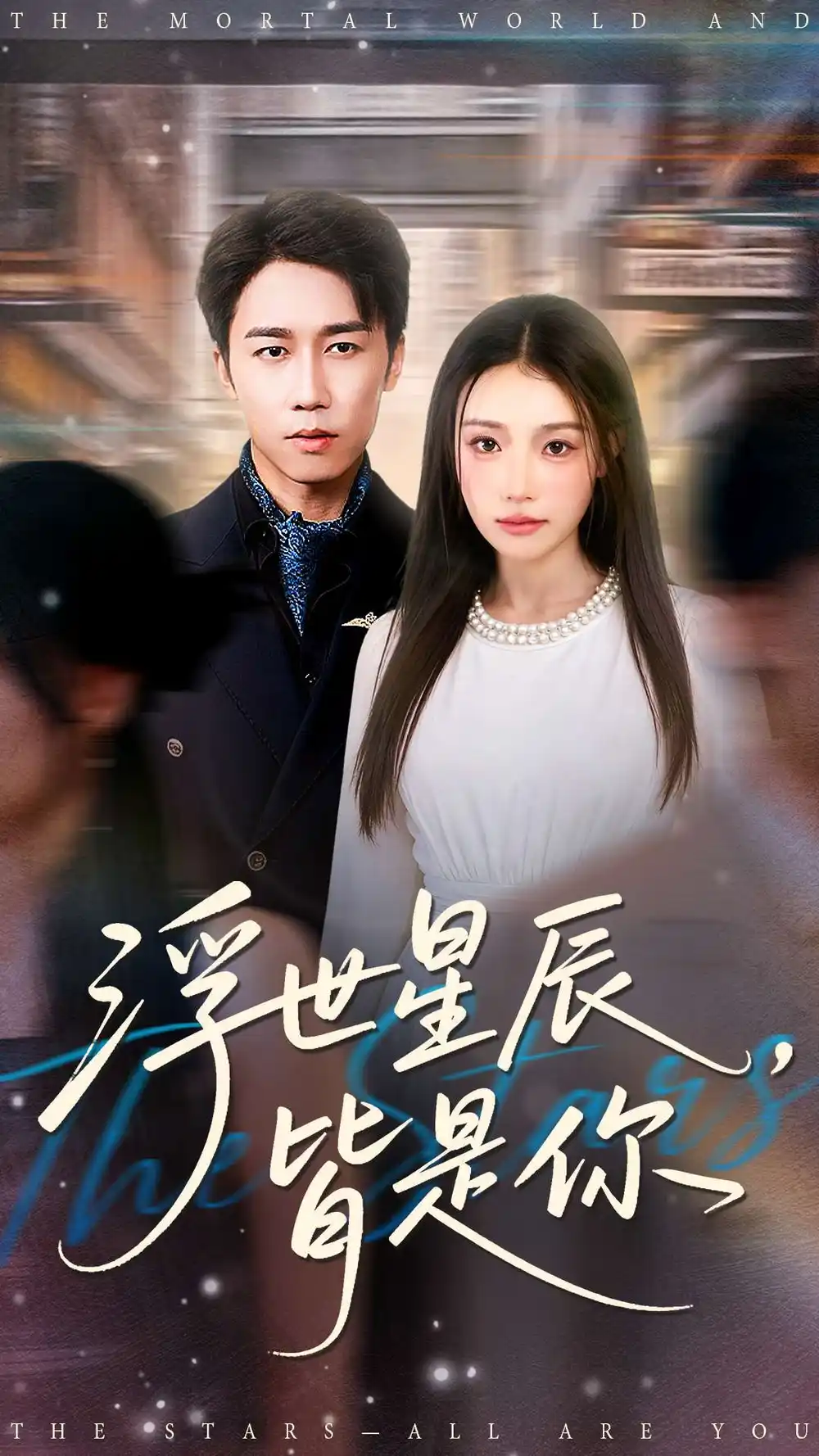 浮世星辰皆是你（93集）彭剑雄＆刘思蝶衣（吧啦）海报