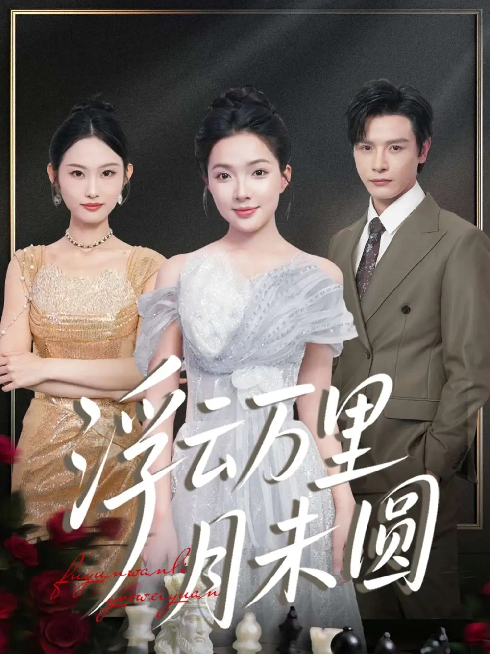 浮云万里月未圆(100集)李彬航&蔡滟静高清海报图片 浮云万里月未圆(100集)李彬航&蔡滟静海报