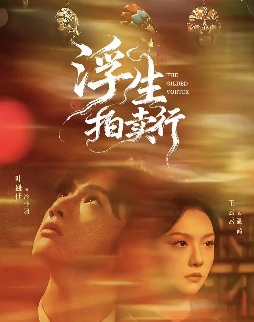 浮生拍卖行(16集全+番外2)叶盛佳&王云云高清海报图片 浮生拍卖行(16集全+番外2)叶盛佳&王云云海报