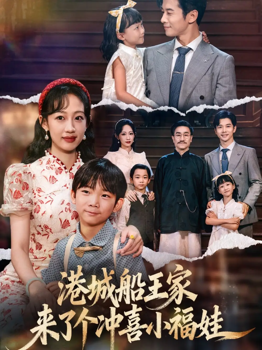 短剧《港城船王家来了个冲喜小福娃》完整版免费在线观看