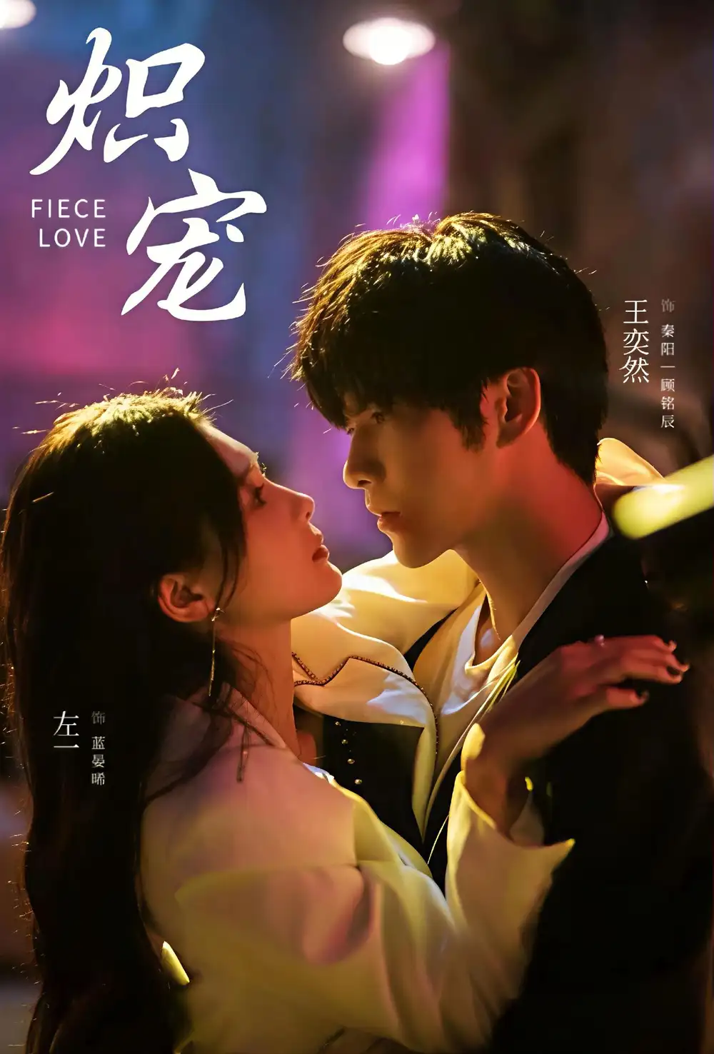 炽宠(78集)王奕然&左一高清海报图片 炽宠(78集)王奕然&左一海报