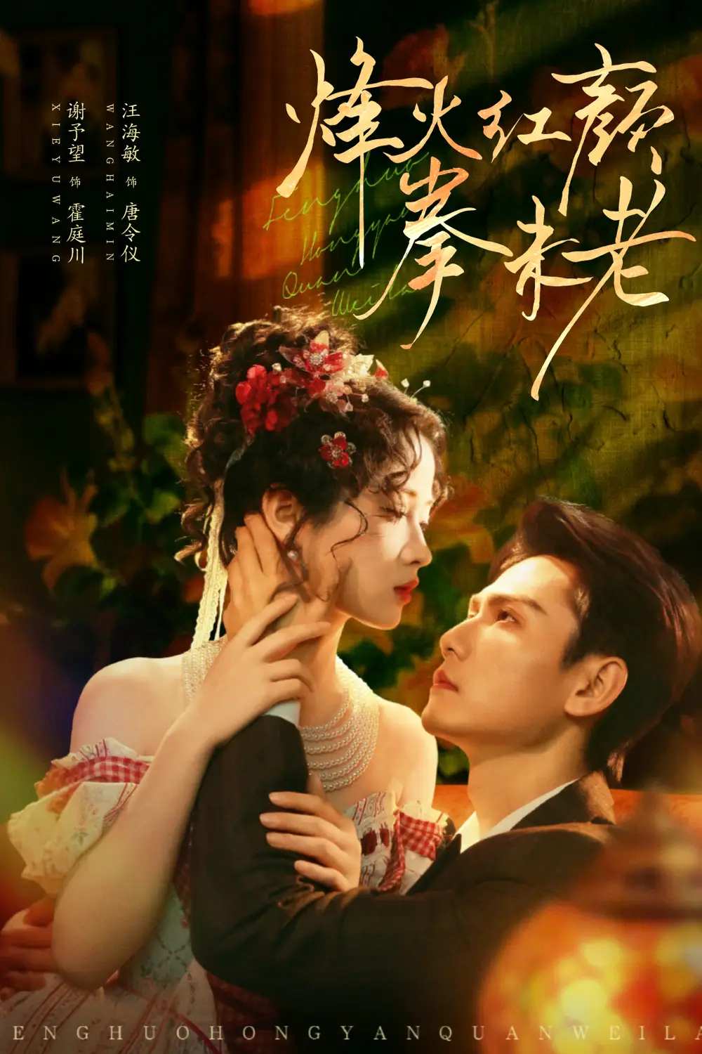 短剧《烽火红颜拳未老》完整版免费在线观看