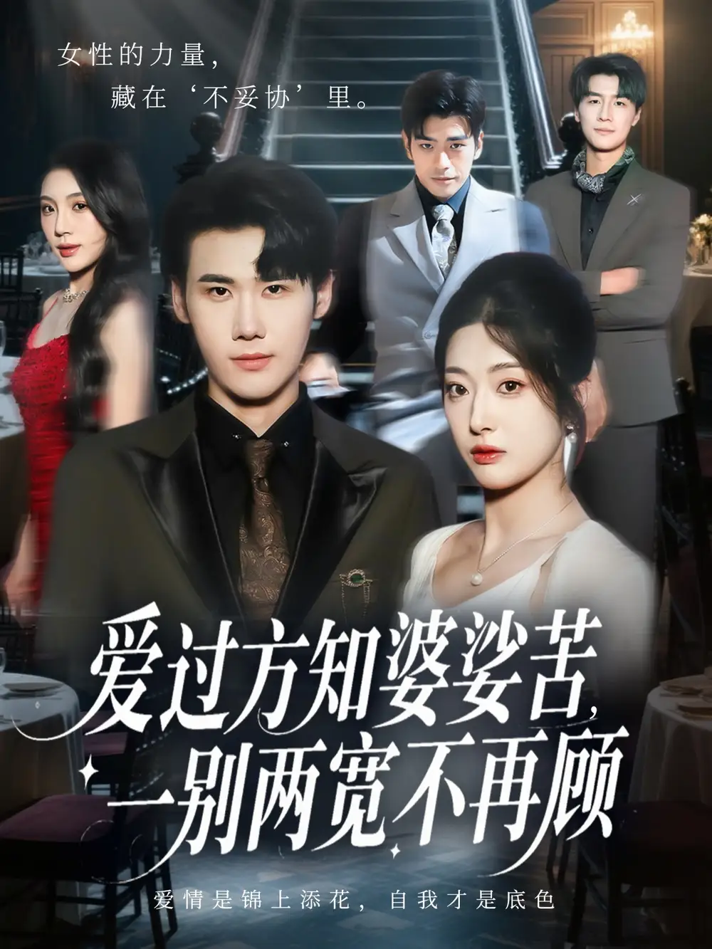 短剧《爱过方知婆娑苦一别两宽不再顾》完整版免费在线观看