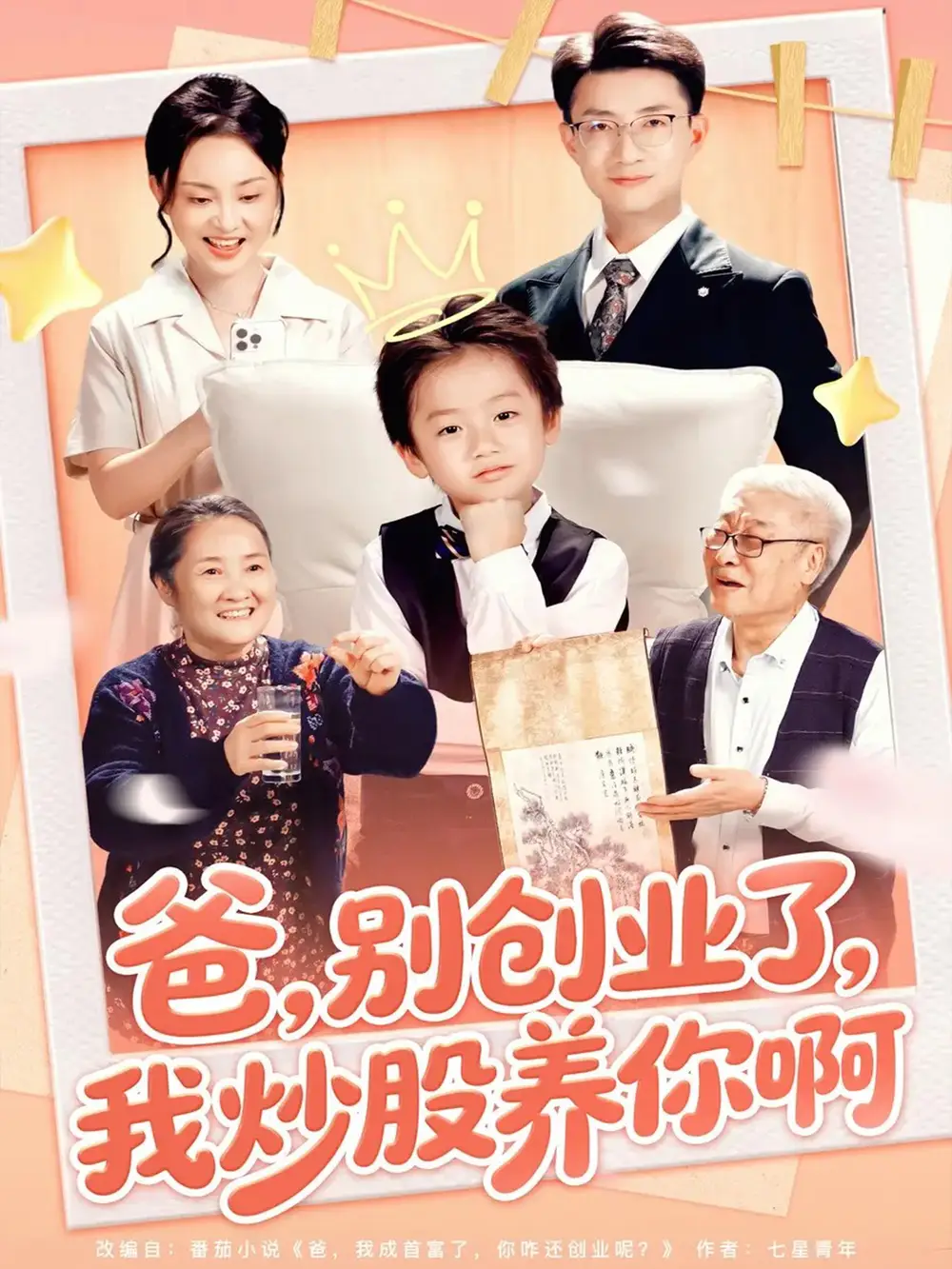 短剧《爸别创业了我炒股养你啊》完整版免费在线观看