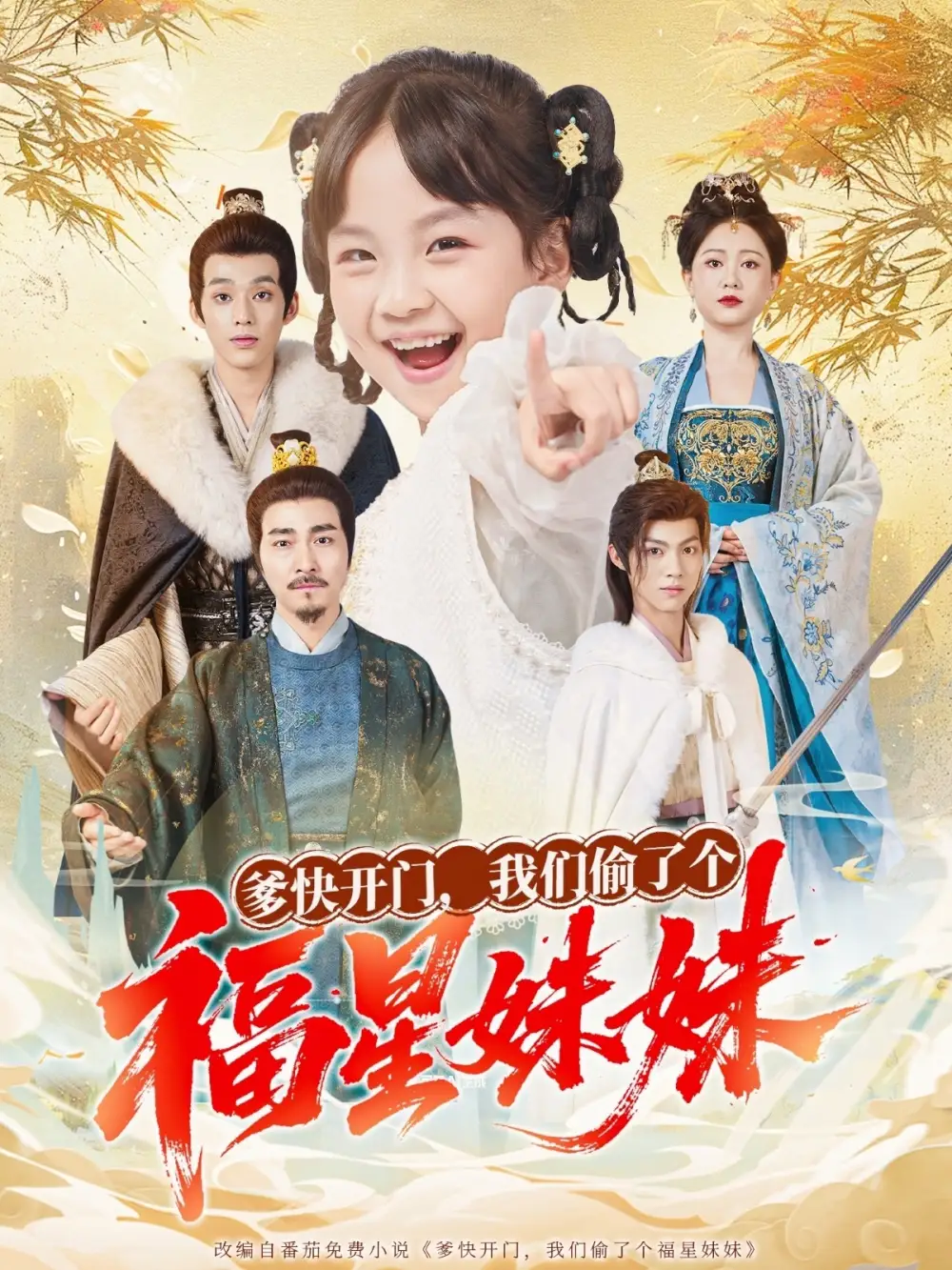 短剧《爹快开门我们偷了个福星妹妹》完整版免费在线观看