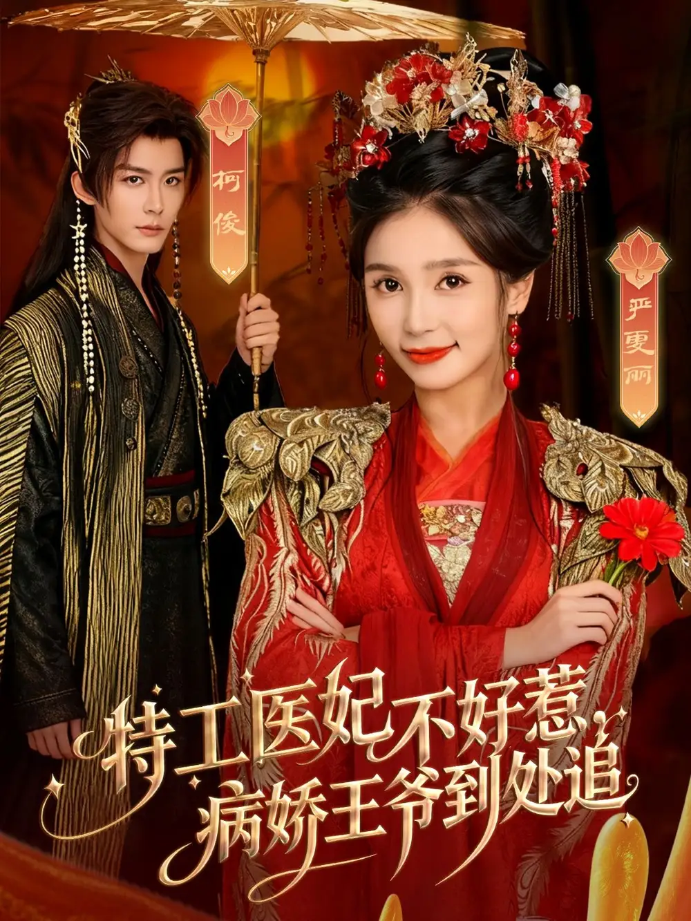 特工医妃不好惹,病娇王爷到处追(79集)邹柯俊&严雯丽高清海报图片 特工医妃不好惹,病娇王爷到处追(79集)邹柯俊&严雯丽海报