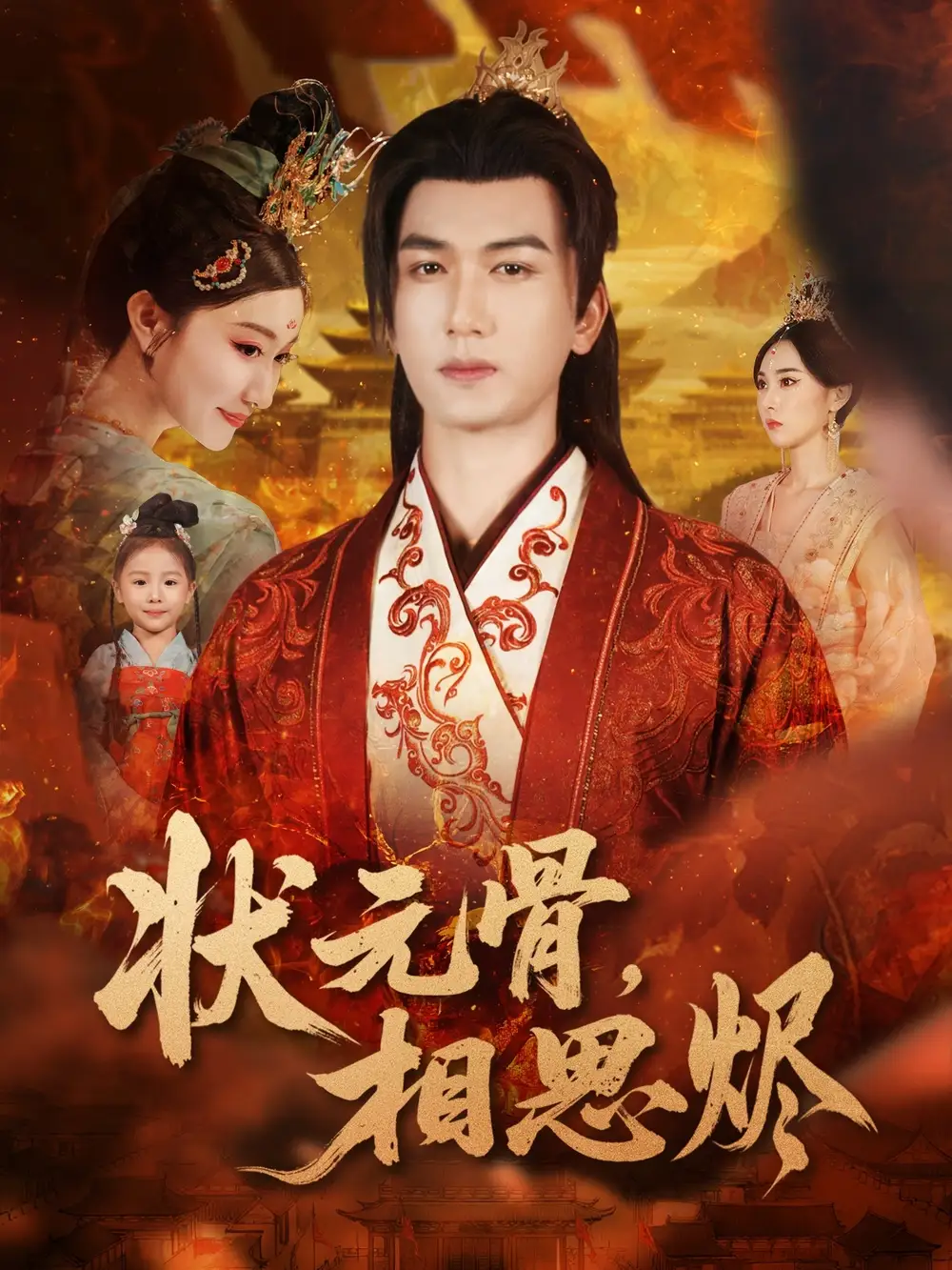 短剧《状元骨，相思烬》完整版免费在线观看