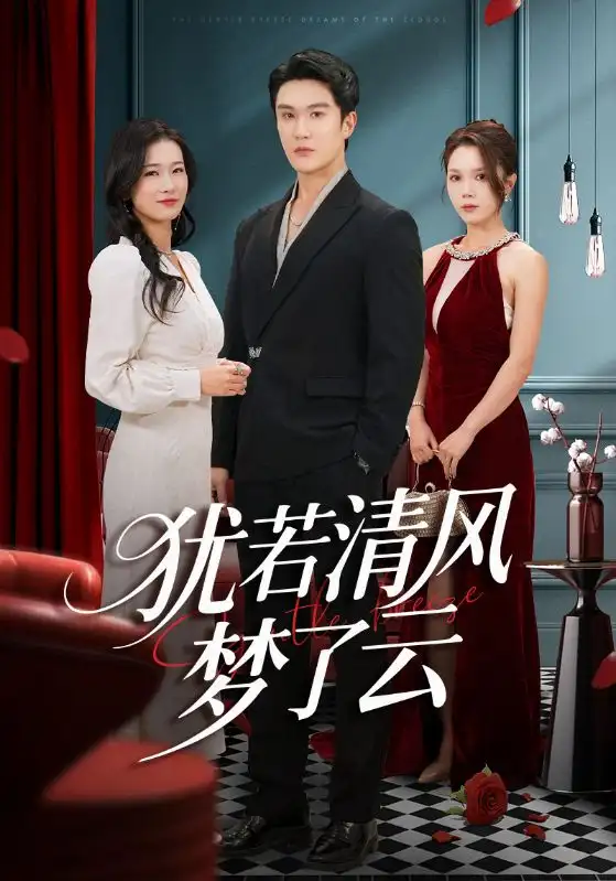 犹若清风梦了云（66集）陈舒琪&陈天晓海报