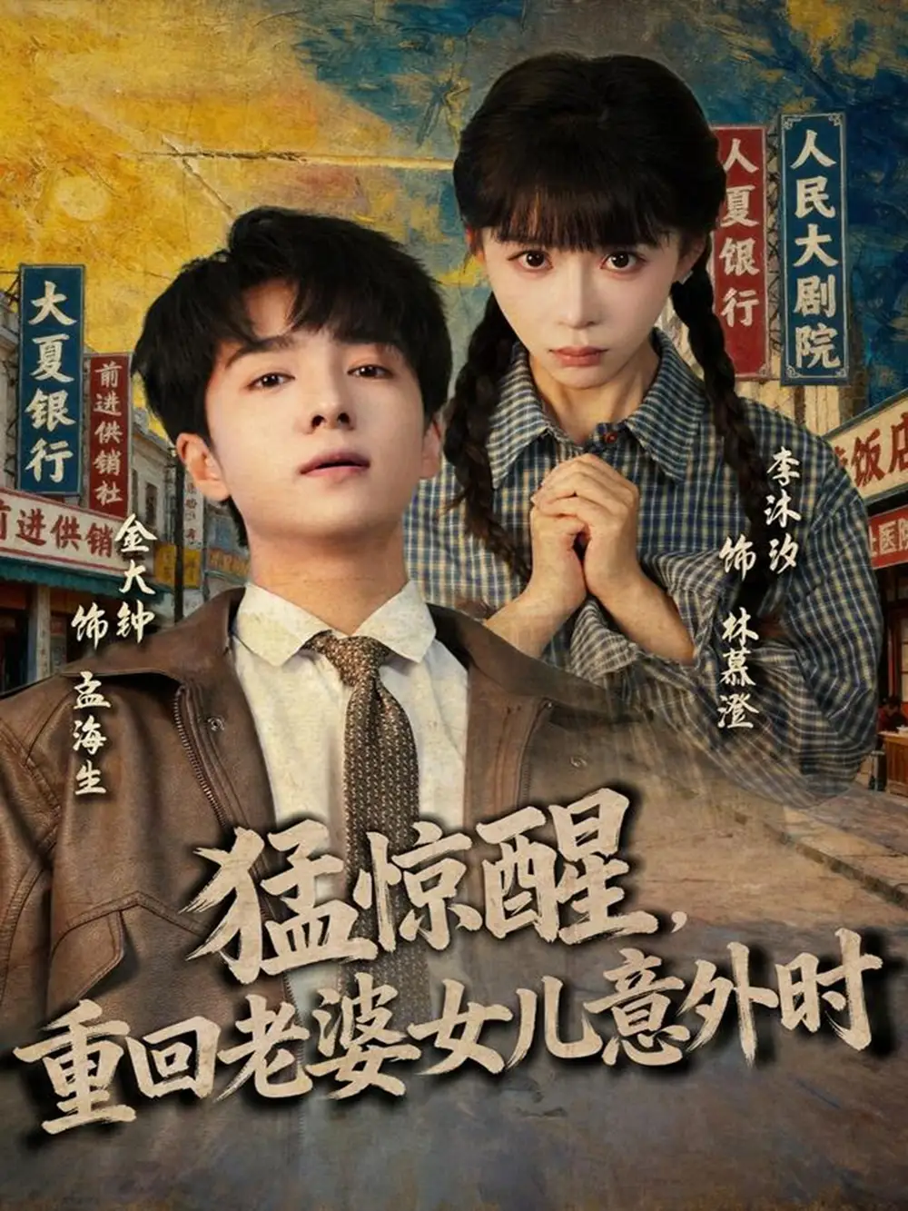 猛惊醒，重回老婆女儿意外时（80集）金大钟＆李沐汐海报