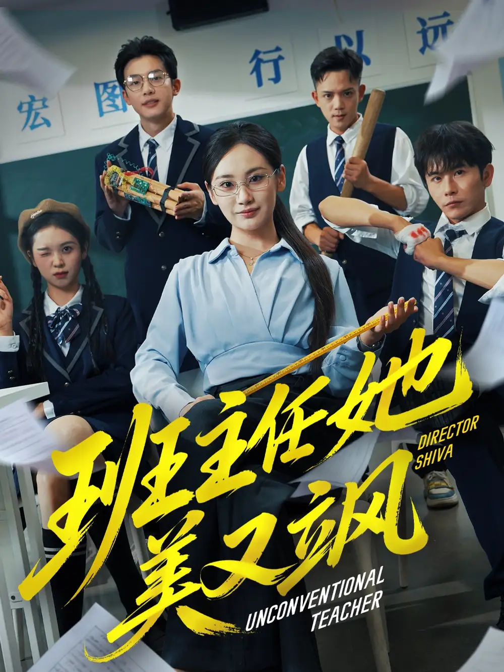 班主任她美又飒&别惹班主任她是全能王(83集)戴金麟&马珺珂高清海报图片 班主任她美又飒&别惹班主任她是全能王(83集)戴金麟&马珺珂海报