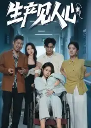 生产见人心（40集）咸俊旭海报