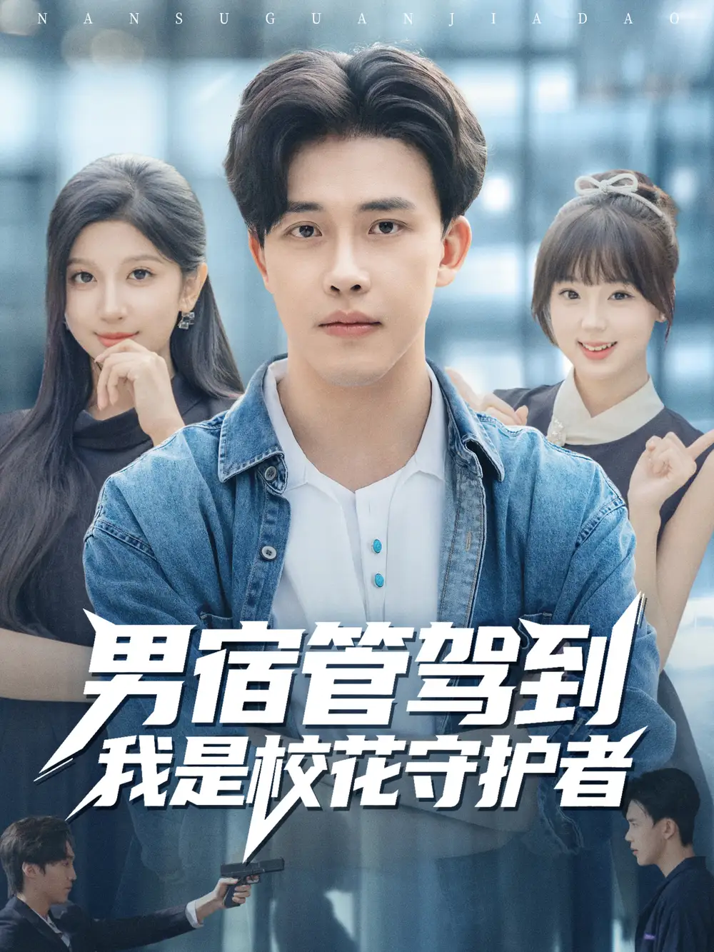 男宿管驾到我是校花守护者(76集)陆绎方&布衣涵高清海报图片 男宿管驾到我是校花守护者(76集)陆绎方&布衣涵海报