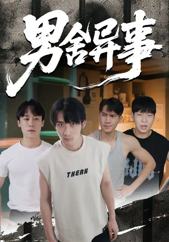 男舍异事(44集)高清海报图片 男舍异事(44集)海报