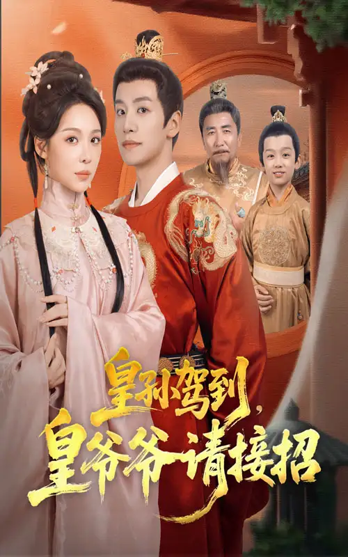 皇孙驾到皇爷爷请接招（71集）盛以婕&郑纪元海报