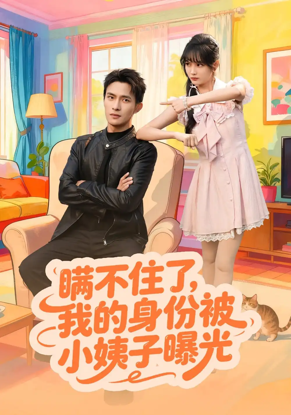 瞒不住了我的身份被小姨子曝光(80集)王一婷&鲍李宁高清海报图片 瞒不住了我的身份被小姨子曝光(80集)王一婷&鲍李宁海报