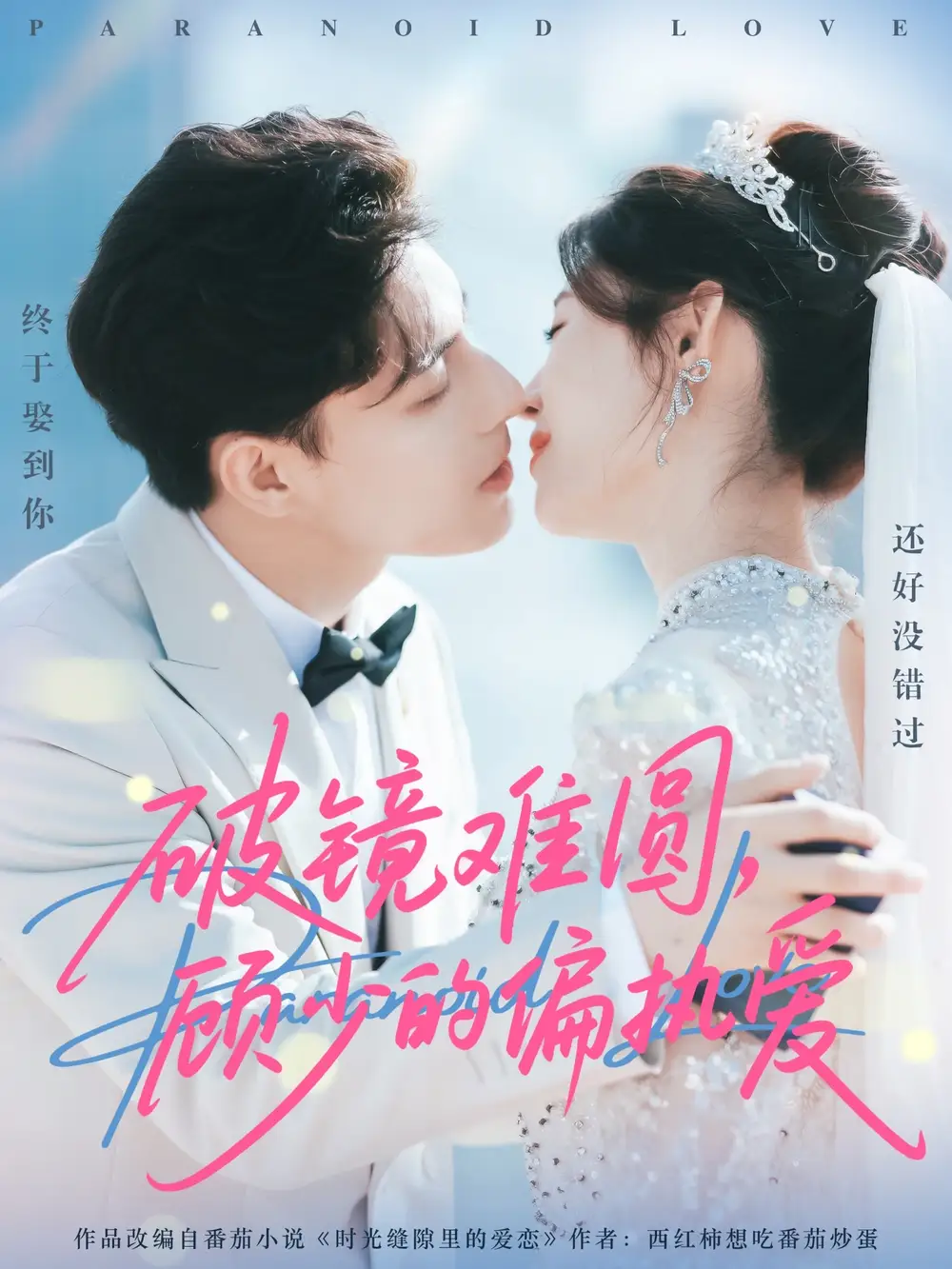 破镜难圆，顾少的偏执爱（81集）任伯涛＆郝婉彤海报