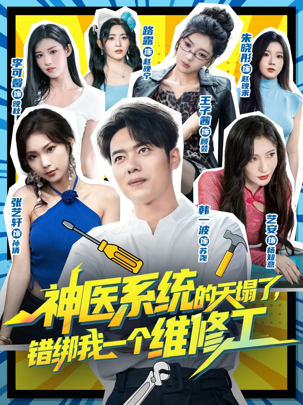 神医系统的天塌了错绑我一个维修工(78集)李可馨&韩一波高清海报图片 神医系统的天塌了错绑我一个维修工(78集)李可馨&韩一波海报