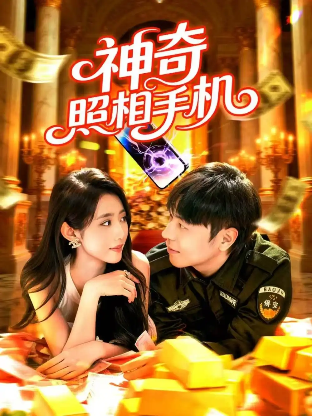 神奇照相手机(107集)张如意&刘晨宇高清海报图片 神奇照相手机(107集)张如意&刘晨宇海报