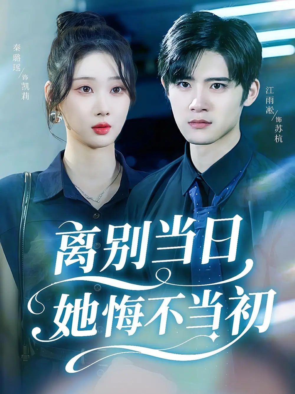 离别当日她悔不当初(50集)秦璐瑶&江雨淞高清海报图片 离别当日她悔不当初(50集)秦璐瑶&江雨淞海报