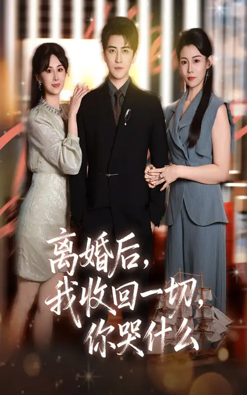 离婚后我收回一切你哭什么(62集)李岩松&孙遥高清海报图片 离婚后我收回一切你哭什么(62集)李岩松&孙遥海报