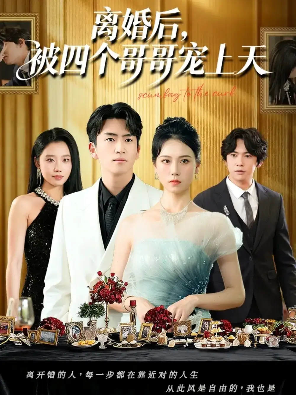 离婚后被四个哥哥宠上天(72集)王艳秋&李家豪高清海报图片 离婚后被四个哥哥宠上天(72集)王艳秋&李家豪海报