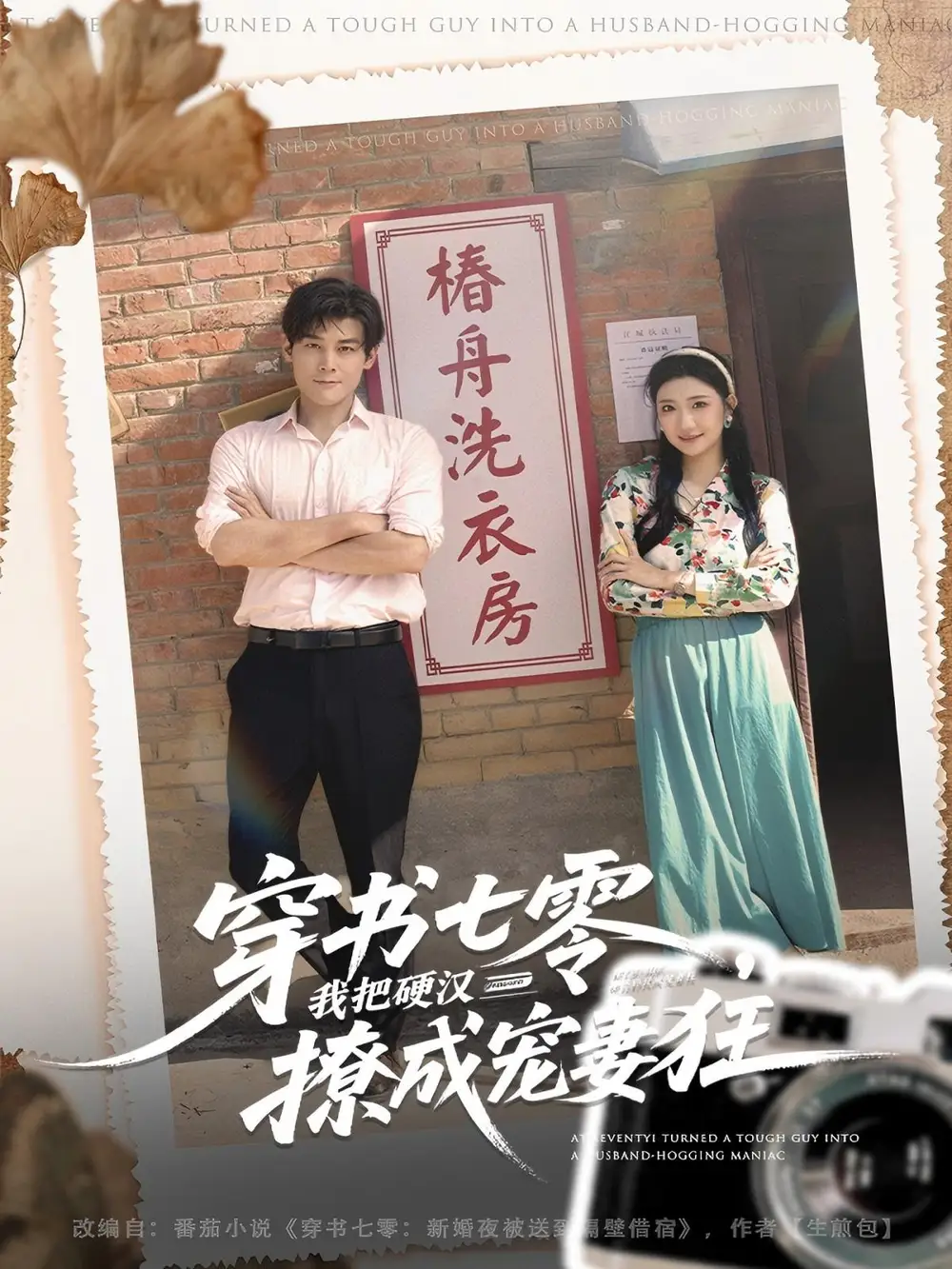 穿书七零我把硬汉撩成宠妻狂(80集)刘彦凯&刘静阳高清海报图片 穿书七零我把硬汉撩成宠妻狂(80集)刘彦凯&刘静阳海报