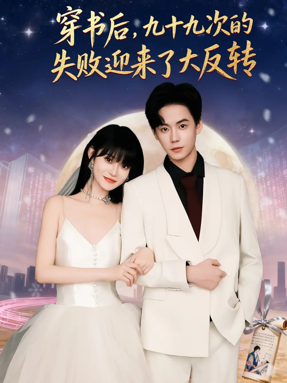 穿书后九十九次的失败迎来了大反转(80集)张甜诚&周舟高清海报图片 穿书后九十九次的失败迎来了大反转(80集)张甜诚&周舟海报