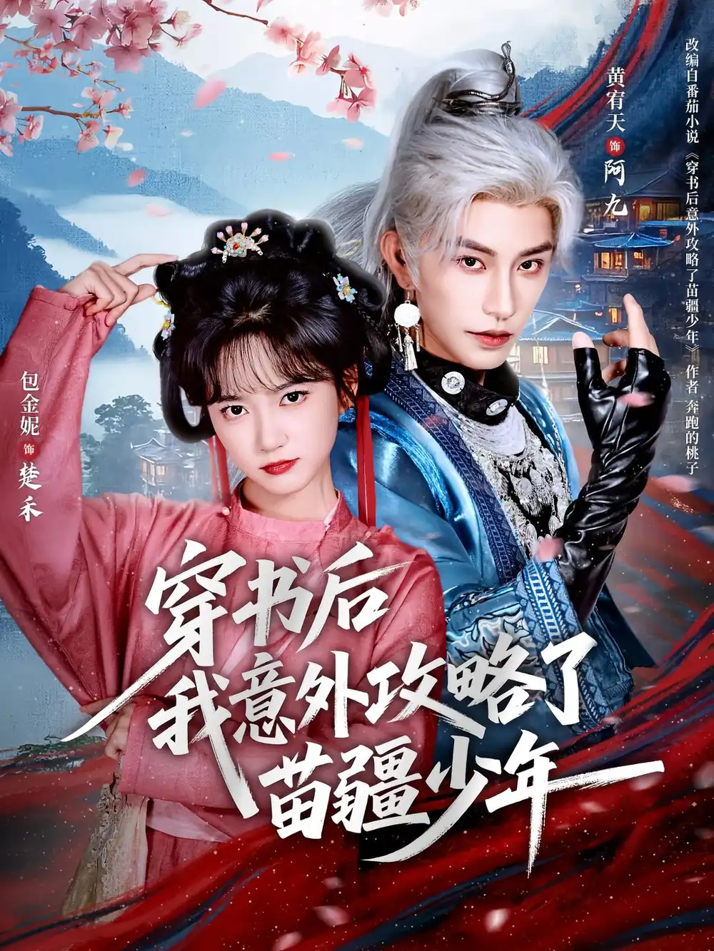 穿书后我意外攻略了苗疆少年（70集）黄宥天＆包金妮海报