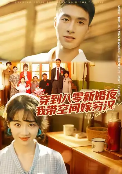 短剧《穿到八零新婚夜，我带空间嫁穷汉》完整版免费在线观看