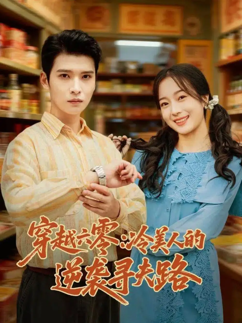 短剧《穿越六零：冷美人的逆袭寻夫路》完整版免费在线观看