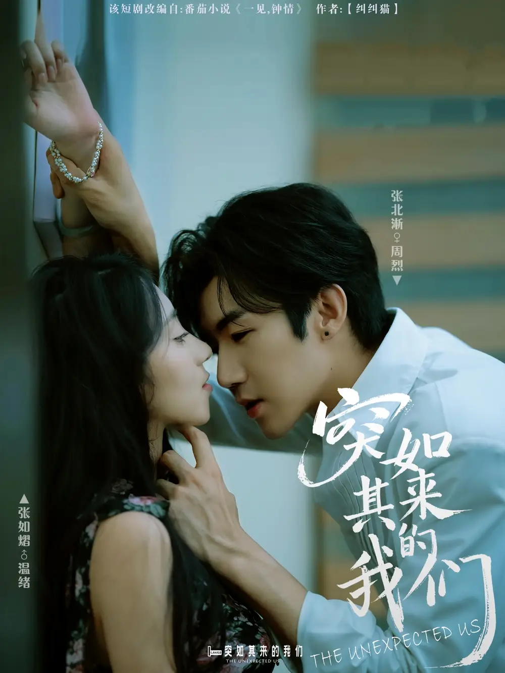 突如其来的我们(62集)张北淅&张如熠高清海报图片 突如其来的我们(62集)张北淅&张如熠海报