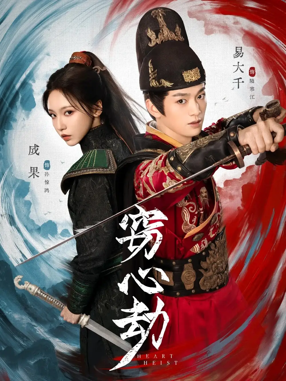 窃心劫(79集)易大千&成果高清海报图片 窃心劫(79集)易大千&成果海报