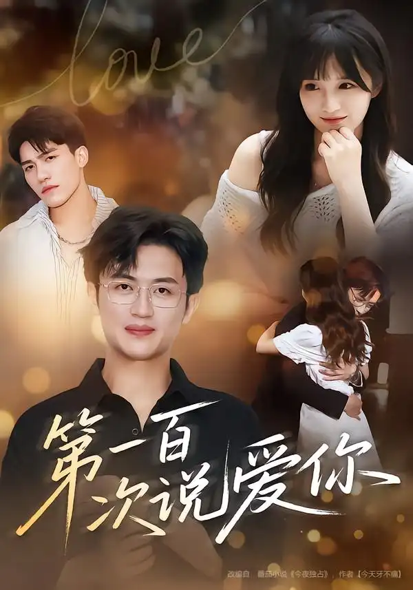 第一百次说爱你（78集）渐蔷薇&史永清海报