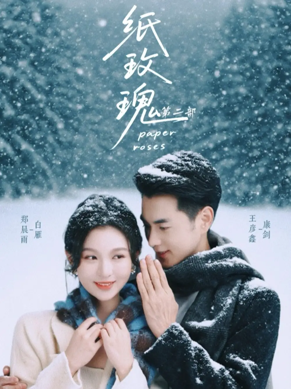 纸玫瑰第二部(80集)王彦鑫&郑晨雨高清海报图片 纸玫瑰第二部(80集)王彦鑫&郑晨雨海报