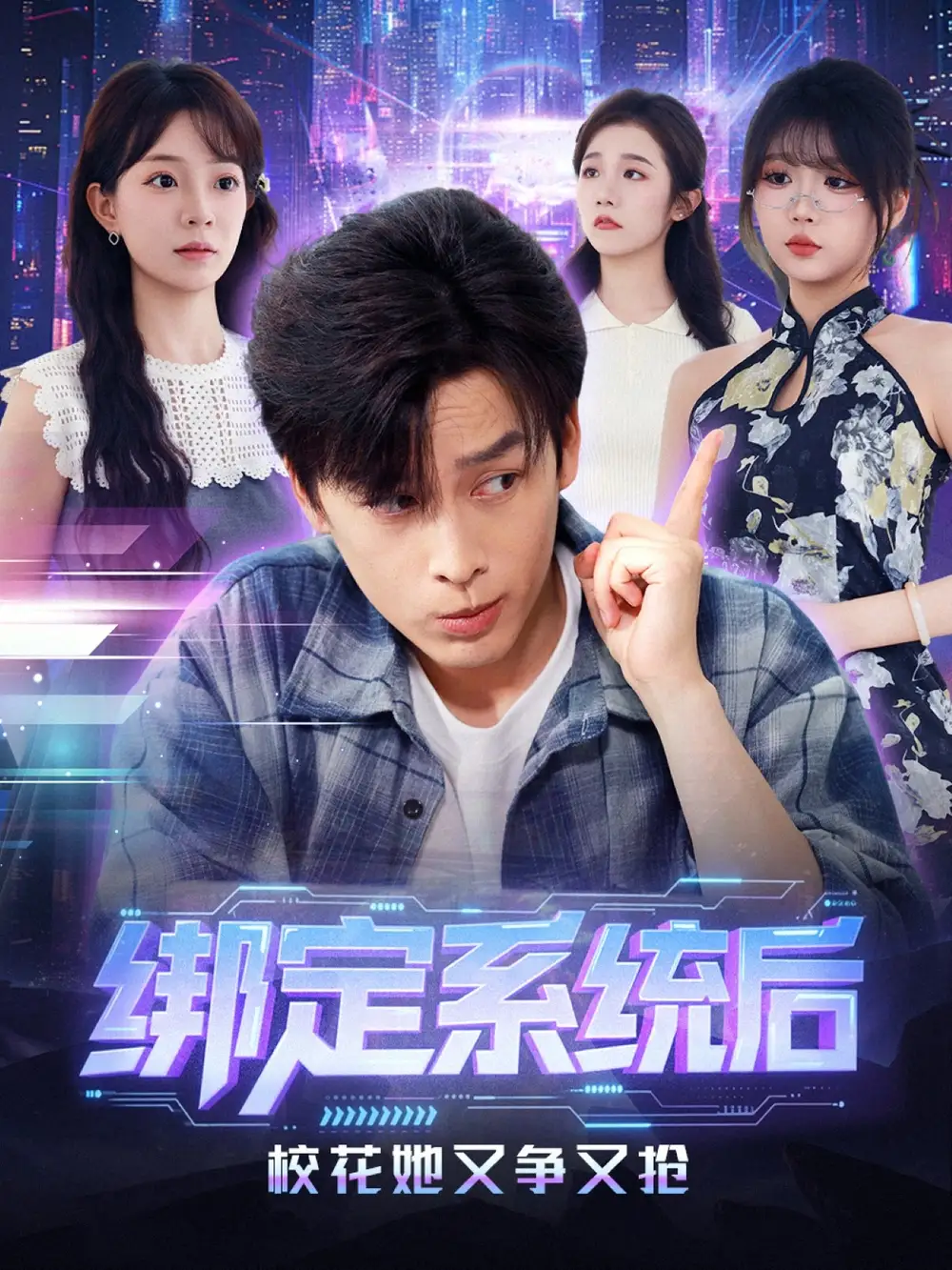 短剧《绑定系统后校花她又争又抢》完整版免费在线观看