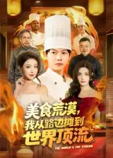 美食荒漠:我从路边摊到世界顶流(81集)王镱深&袁袆晴高清海报图片 美食荒漠:我从路边摊到世界顶流(81集)王镱深&袁袆晴海报